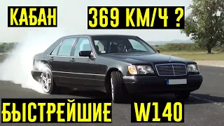 Эти Mercedes W140 могут наказать современные Lambo Ferrari и Porsche!