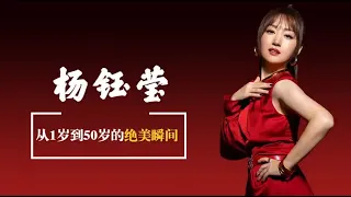 “歌坛玉女”杨钰莹，从1岁到50岁的绝美瞬间，从小甜到大？