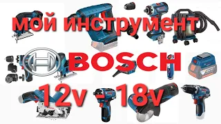 Мой инструмент Bosch 12v-18v