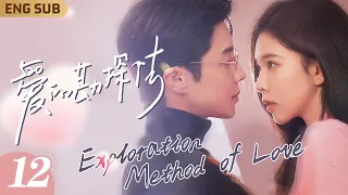 ENG SUB【愛的勘探法】EP12 禁慾系霸總酒後淪陷浴室狂親性感女明星🫦一夜情深吻超曖昧💕沒想到自己只是總裁的未婚妻替身？｜戀愛腦女博士闖蕩娛樂圈💅與霸總簽訂戀愛契約✨｜FULL