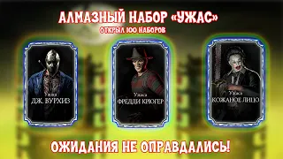ОТКРЫЛ 100 АЛМАЗНЫХ ПАКОВ УЖАСА - Ожидания не оправдались! || Mortal Kombat Mobile Хэллоуин 3.4.1