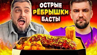 ПОПРОБОВАЛ САМЫЕ ОСТРЫЕ РЁБРА БАСТЫ! РЕСТОРАН Frank by Баста