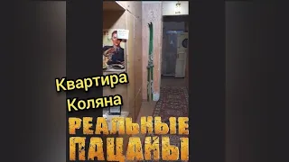 Квартира Коляна. Экскурсия в Перми где снимали сериал «Реальные пацаны»