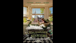 Мій домашній крокодил вже у кіно #кіноукраїнською #щоподивитись #кіно