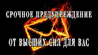 Таро ❗❗❗ СРОЧНОЕ ПРЕДУПРЕЖДЕНИЕ ⚠️ от ВЫСШИХ СИЛ для ВАС! 💣💣💣 Расклад таро