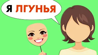 Я не могу прекратить лгать, и это разрушило мою жизнь