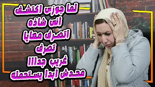 لما جوزى اكتشف انى شاذه🫣😱 ..اتصرف معايا تصرف غريب جدااا محدش ابدا يستحمله ،😱😱