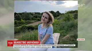 У Німеччині вбили 25-річну українську заробітчанку