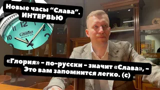 Интервью ПРО ЧАСЫ "Слава", серия ГЛОРИЯ | В гостях часовщик Виктор Манкаш | Новые российские часы