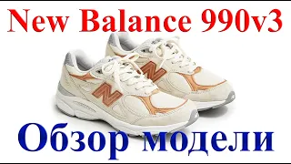 Обзор модели New Balance 990v3. Косяк с подошвой?! Актуальна эта проблема или нет?! Редкие выпуски.