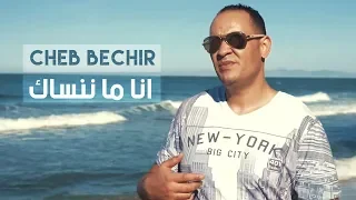 Cheb Bachir - Ena Manensek (Clip Officiel) | أنا ما ننساك