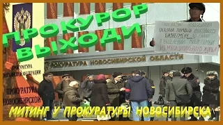 Митинг у прокуратуры в Новосибирске | Митинги и протесты в России - Державин Андрей