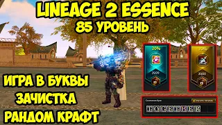 85 лвл без доната в Lineage 2 Essence.