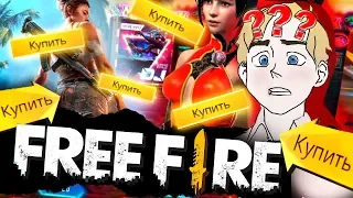 НЕ ИГРАЙТЕ В FREE FIRE 👎 ЧЕСТНЫЙ обзор ФРИ ФАЕР  - МОБИЛЬНОЕ ДНИЩЕ #1