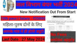 जल विभाग भर्ती 2024 l Water Department Recruitment 2024 l Jal Vibhag Vacancy 2024 #todayjobs07