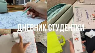 Study with me | Дневник студентки 👩🏻‍🎓 Мотивация на учебу | Продуктивная неделя 📚