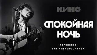 Кино - Спокойная ночь (Cover by Pereulok Perevodmana)