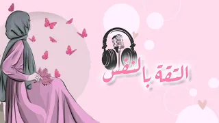 الثـقة بـالنـفس | بودكاسـت لـــي 🎧🎙️