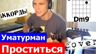 Уматурман Проститься аккорды 🎸 кавер табы как играть на гитаре | pro-gitaru.ru
