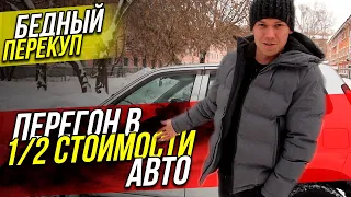 Бедный Перекуп / Перегон в ПОЛстоимости авто