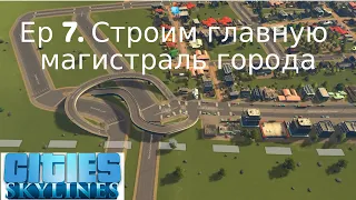 Идеальные дороги для идеального города Cities Skylines Ep7