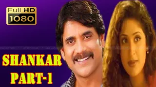 Shankar movie part 1 | Shankar Full Movie HD | Telugu Dubbed Movie | Nagarjuna, Anjala Zhaveri