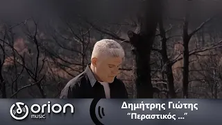 Δημήτρης Γιώτης - ΠΕΡΑΣΤΙΚΟΣ - Dimitris Giotis official video