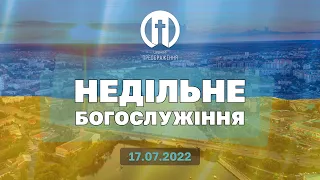 Церква Преображення | Богослужіння 17.07.2022