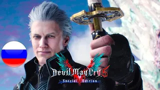 Devil May Cry 5 Special Edition - Launch Trailer Русский перевод