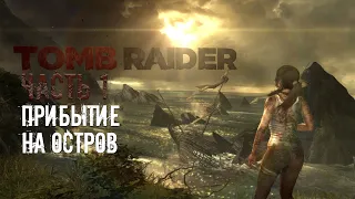 ＴＯＭＢ ＲＡＩＤＥＲ ２０１３ ЧАСТЬ 1: Прибытие на остров