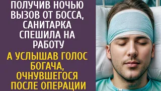 Получив ночью вызов, санитарка спешила на работу… А услышав голос богача, очнувшегося после операции