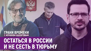 “Родина не жопа президента, которую надо мусолить…” | Грани времени с Мумином Шакировым