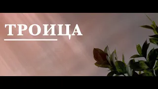 05.19.2024 - Троица