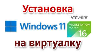 Установка Windows 11 на виртуалку VMware Workstation Player
