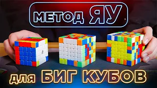 Метод ЯУ для БИГ КУБОВ | Как ПРОФИ собирают кубы 5х5, 6х6 и 7х7 | Объясняет Игорь Суховатенко