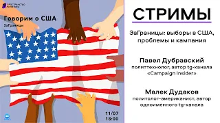 ЗаГраницы: говорим о выборах и протестах в США / Пространство Политика