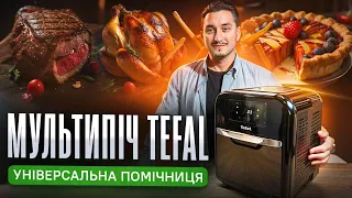 ♨ Мультипіч Tefal Easy Fry Oven & Grill: пристрій для здорового харчування | COMFY