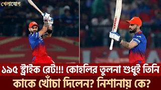 ১৯৫ স্ট্রাইক রেট!!! কোহলির তুলনা শুধুই তিনি; কাকে খোঁচা দিলেন? নিশানায় কে? | Sports News | Khelajog