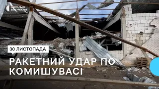 Ракетний удар по Комишувасі: пошкоджений газогін та підприємство | Новини