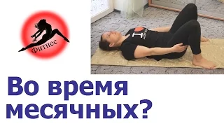 Тренировка во время месячных? Что делать