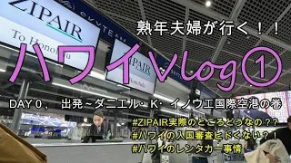 【熟年夫婦ハワイVlog①】ハワイ在住の家族の家に滞在する7泊９日のハワイ旅、いよいよ出発の日がやってきたけど無事にハワイに上陸できるのか？の巻  #zipair #ハワイ旅 #熟年夫婦旅