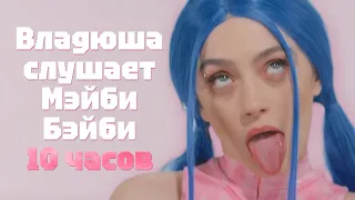 Мэйби Бэйби 10 часов