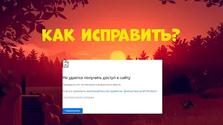 Как исправить не удалось получить доступ к сайту