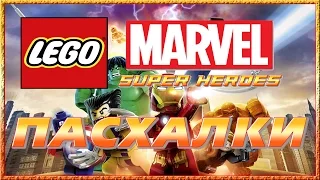 Пасхалки в игре Lego Marvel Super Heroes [Easter Eggs]