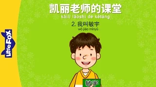 Mrs. Kelly's Class 2: My Name Is Minwoo (凯丽老师的课堂 2：我叫敏宇) | Early Learning | Chinese | By Little Fox