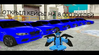 ОТКРЫЛ КЕЙСЫ НА 8 000 РУБЛЕЙ!!!На Dubrovskiy Syndicate RP!!!