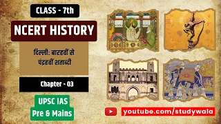 History NCERT| Class 7|  Chapter 3 दिल्ली: बारहवीं से पंद्रहवीं शताब्दी | Hindi|  New Ncert