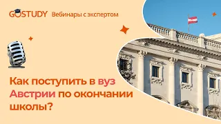 🎙 Как поступить в вузы Австрии после школы?