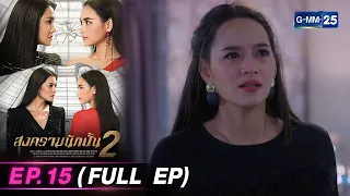 สงครามนักปั้น Season 2 | Ep.15 (FULL EP) | 6 พ.ค.67 | GMM25