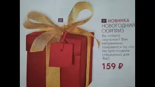 Новогодний сюрприз от Ив Роше  за 159р.|| Yves Rocher лимитированная коллекция.